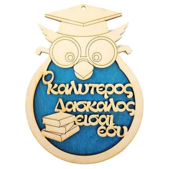 Αναμνηστικό Δώρο Για Δάσκαλο Κουκουβάγια