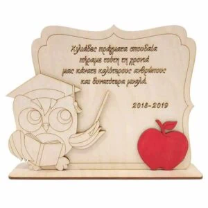Αναμνηστικό Δώρο Σχολείου Πίνακας