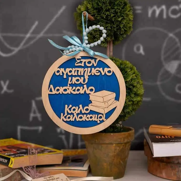 Αναμνηστικό Δώρο Για Δάσκαλο Καλό Καλοκαίρι