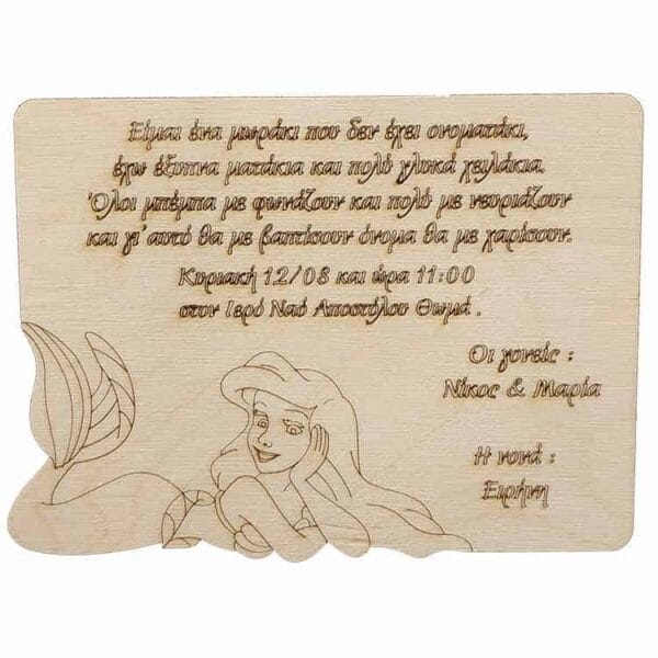Ξύλινο Προσκλητήριο Βάπτισης Ariel 2 Ξύλινο Προσκλητήριο βάπτισης Ariel