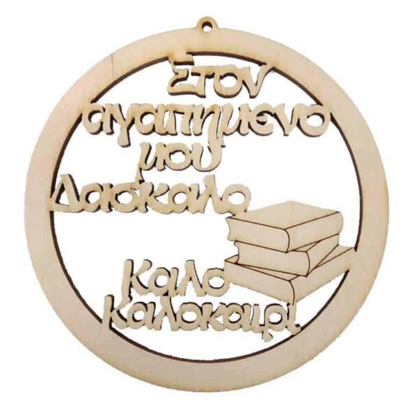 Αναμνηστικό Δώρο Για Δάσκαλο Καλό Καλοκαίρι Διάτρητο