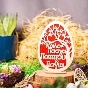 Ξύλινο Πασχαλινό Αυγό Δέντρο Πασχαλιά Με Τσόχα θεία