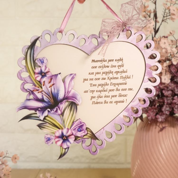 Δώρο Για Τη Γιορτή Της Μητέρας Κρεμαστή Καρδιά Με Λουλούδια Δώρο Για Τη Γιορτή Της Μητέρας Κρεμαστή Καρδιά Με Λουλούδια