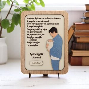 Δώρο Για Τη Γιορτή Του Πατέρα Κορνίζα Μπαμπάς Με Μωρό Ξύλου