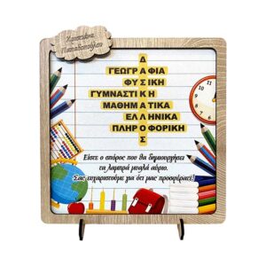 Δώρο για Δάσκαλο Σταντ Σταυρόλεξο