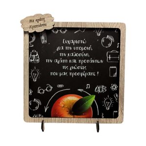 Δώρο για Δασκάλους Μαυροπίνακας