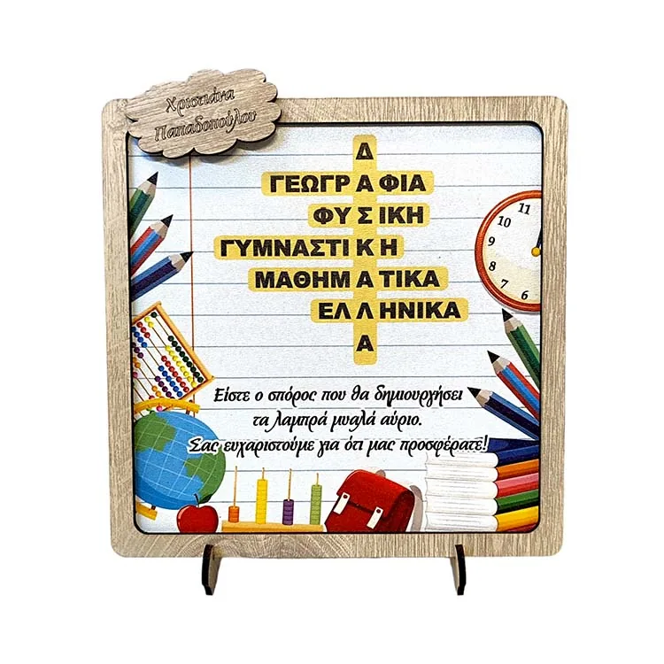 Δώρο για Δασκάλα Σταντ Σταυρόλεξο