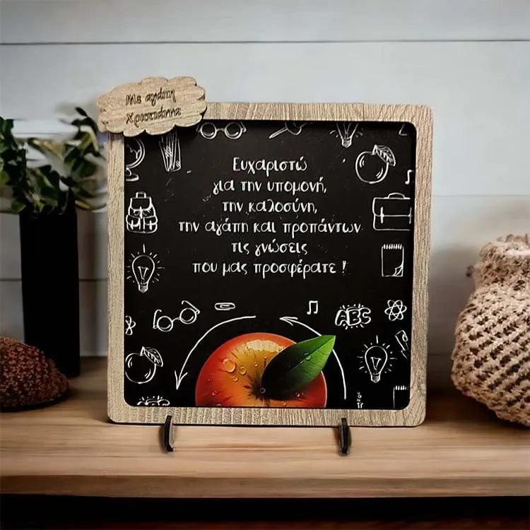 Δώρο για Δασκάλους Μαυροπίνακας