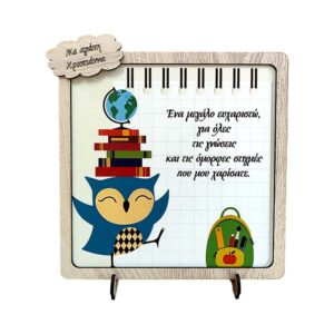 Δώρο για Δασκάλους Κουκουβάγια Υδρόγειος