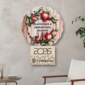 Ξύλινα Ημερολόγια στην Υπηρεσία της Εκπαίδευσης Ξύλινο Ημερολόγιο για Συλλόγους