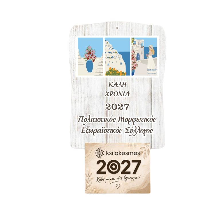 Ξύλινο Ημερολόγιο Τοίχου Ελλάδα Λευκό Ξύλο
