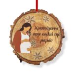 Ξύλινο Χριστουγεννιάτικο Στολίδι Ροδέλα με Έγκυο 2