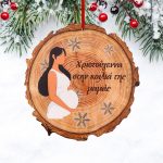 Χριστουγεννιάτικο Στολίδι Ξύλινη Ροδέλα με Έγκυο