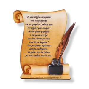 Αναμνηστικό Δώρο για Δασκάλους Έγχρωμος Πάπυρος
