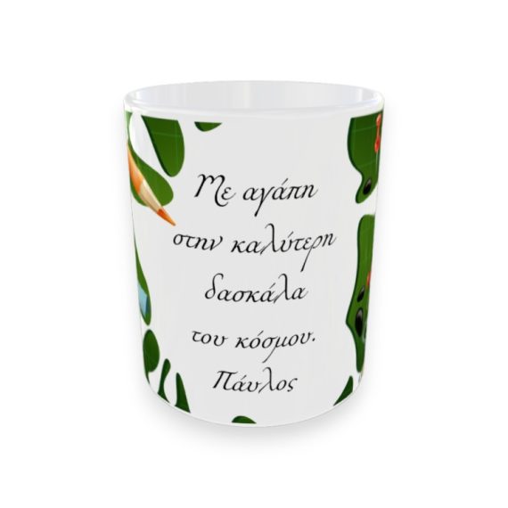 Αναμνηστική Κούπα Για Δασκάλους Μολύβια με Αφιέρωση και Όνομα