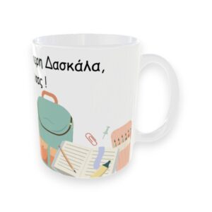 Αναμνηστική Κούπα Για Δασκάλα Τετράδια με Αφιέρωση και Όνομα