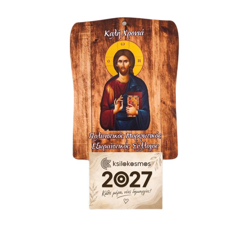 Ξύλινο Ημερολόγιο Τοίχου Χριστός