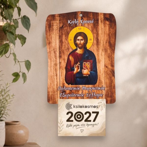 Ξύλινο Ημερολόγιο Τοίχου Χριστός