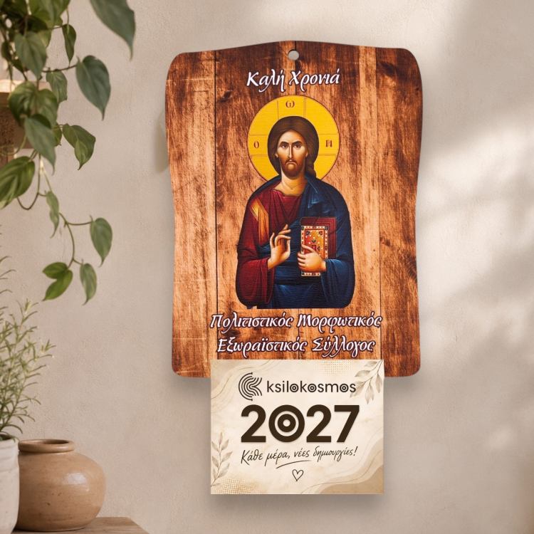 Ξύλινο Ημερολόγιο Τοίχου Χριστός