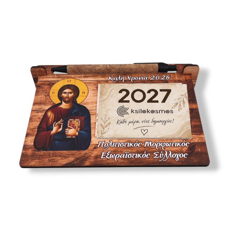Ξύλινο Ημερολόγιο Γραφείου Χριστός
