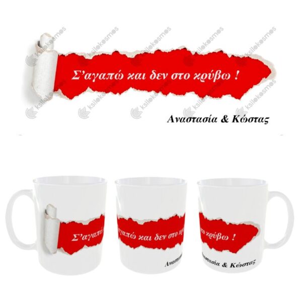 Κούπα Αγίου Βαλεντίνου Σκισμένο Χαρτί με Ονόματα