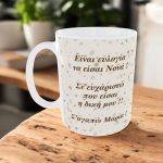 Δώρο για Νονά Κούπα με Όνομα