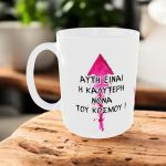 Πασχαλινή Κούπα για τη Νονά με Όνομα