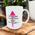 Πασχαλινή Κούπα για τη Νονά με Όνομα