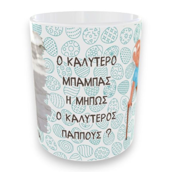 Πασχαλινή Κούπα για τον Παππού με Όνομα και Φωτογραφία