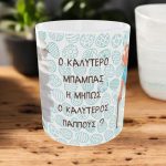 Πασχαλινή Κούπα για τον Παππού με Όνομα και Φωτογραφία Πασχαλινή Κούπα για τον Παππού με Όνομα και Φωτογραφία
