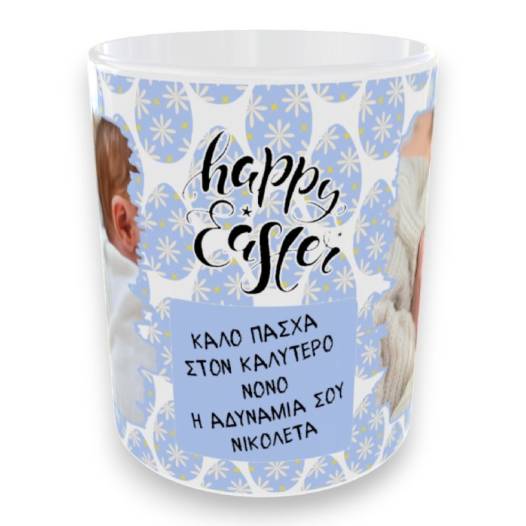 Πασχαλινή Κούπα Happy Easter με Αφιέρωση και 2 Φωτογραφίες