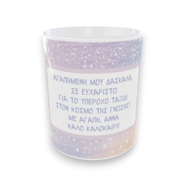 Αναμνηστική Κούπα Για Δασκάλα Glitter με Αφιέρωση