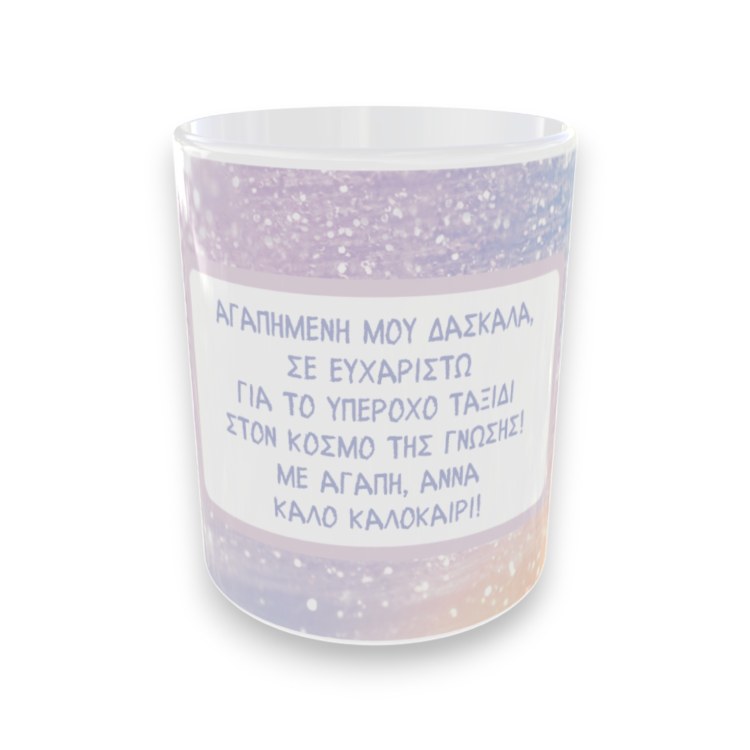 Αναμνηστική Κούπα Για Δασκάλα Glitter με Αφιέρωση Αναμνηστική Κούπα Για Δασκάλα Glitter με Αφιέρωση
