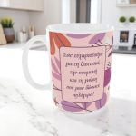 Αναμνηστική Κούπα Για Δασκάλα Pink Flower με Όνομα
