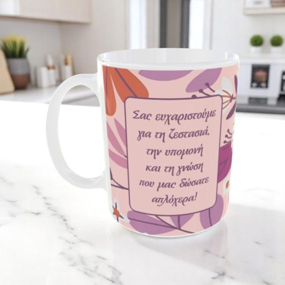 Αναμνηστική Κούπα Για Δασκάλα Pink Flower με Όνομα