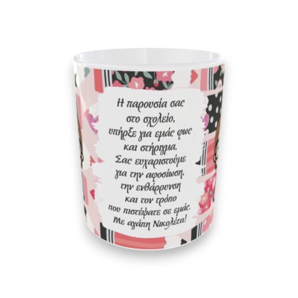 Αναμνηστική Κούπα Για Δασκάλα Pink Teacher με Όνομα