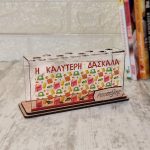Αναμνηστικό Δώρο για Δασκάλα Μολυβοθήκη Πλεξιγκλάς Σχολικά Στοιχεία