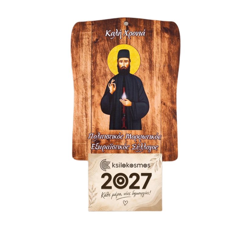 Ξύλινο Ημερολόγιο Τοίχου Άγιος Εφραίμ