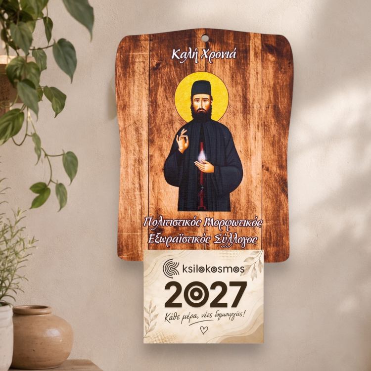Ξύλινο Ημερολόγιο Τοίχου Άγιος Εφραίμ