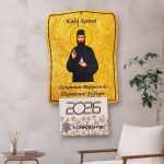 Ξύλινο Ημερολόγιο Τοίχου Άγιος Εφραίμ με Χρυσό Φόντο
