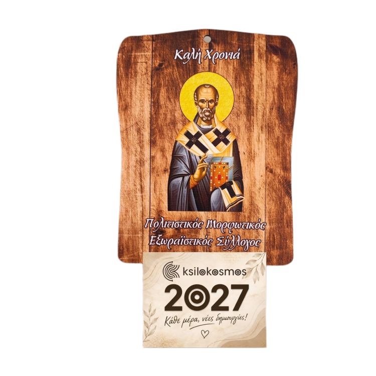 Ξύλινο Ημερολόγιο Τοίχου Άγιος Νικόλαος