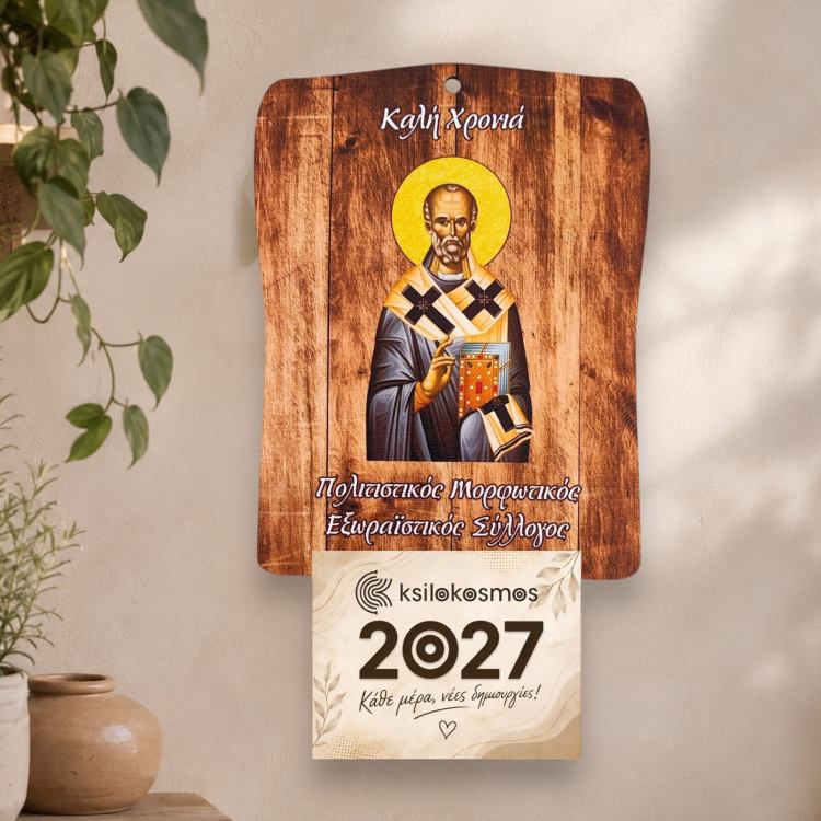 Ξύλινο Ημερολόγιο Τοίχου Άγιος Νικόλαος