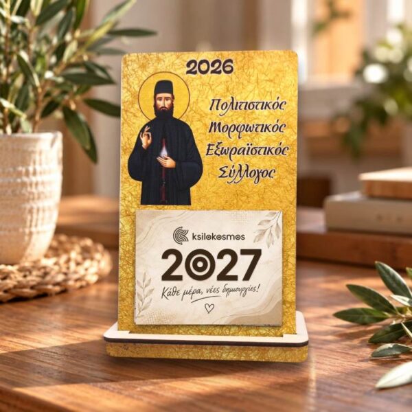 Ξύλινο Επιτραπέζιο Ημερολόγιο Άγιος Εφραίμ με Χρυσό Φόντο