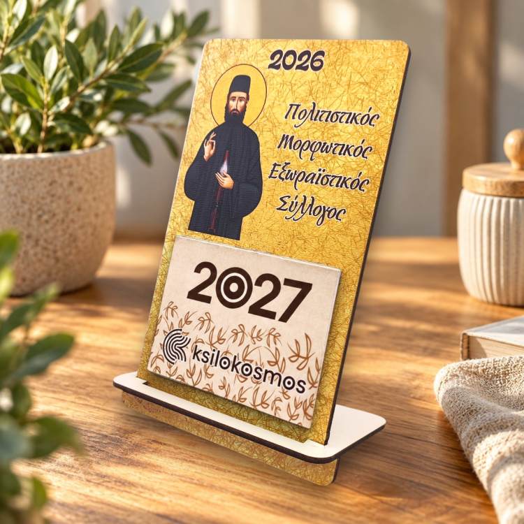 Ξύλινο Επιτραπέζιο Ημερολόγιο Άγιος Εφραίμ με Χρυσό Φόντο