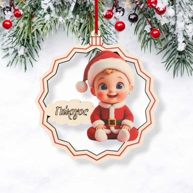 Χριστουγεννιάτικο Στολίδι Μπάλα Μωράκι Άγιος Βασίλης με Όνομα