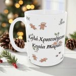 Χριστουγεννιάτικη Κούπα Για Δασκάλους με Όνομα