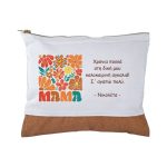 Δώρο Γιορτή Μητέρας Τσαντάκι Floral Mαμά με Αφιέρωση