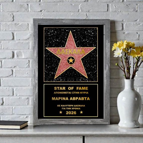 Αναμνηστικό Βραβείο για Δασκάλα Star