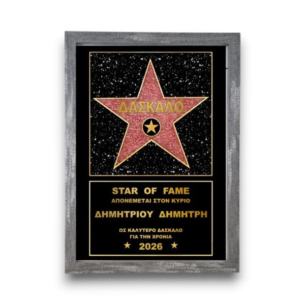 Αναμνηστικό Βραβείο για Δάσκαλο Star