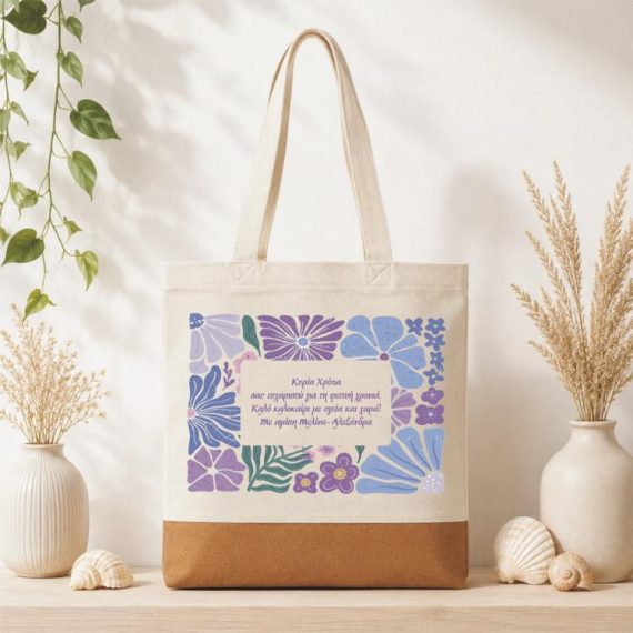 Δώρο για Δασκάλα Τσάντα Φελλός Purple Floral με Αφιέρωση